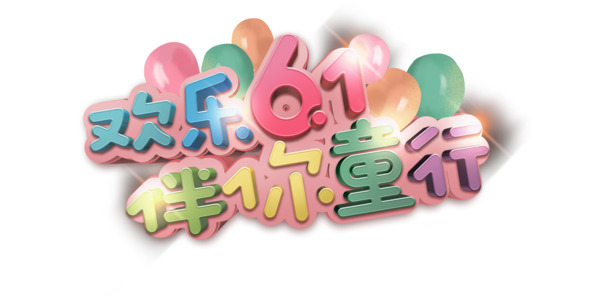 六一儿童节海报设计素材，高清PNG透明图片与PSD格式下载