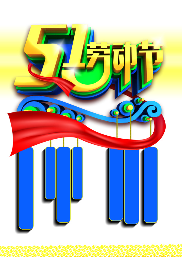 五一促销海报背景素材，高清PNG透明劳动节图片，节日元素设计资源免费下载