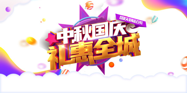 国庆中秋双节特惠，金币云朵圆球漂浮PNG透明图片，PSD格式设计素材免费下载