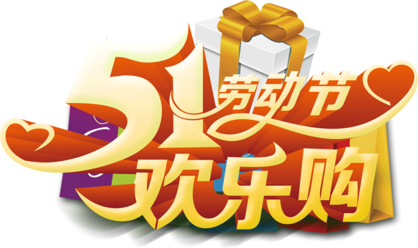 五一特惠狂欢！高清PNG透明劳动节图片素材，免费下载！