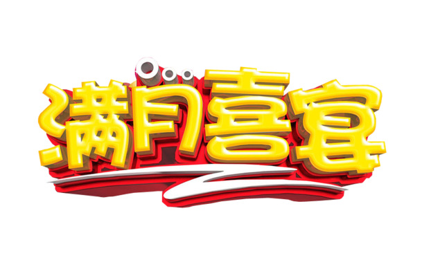 满月喜宴高清PNG素材，透明图片与节日元素一网打尽，免费下载！