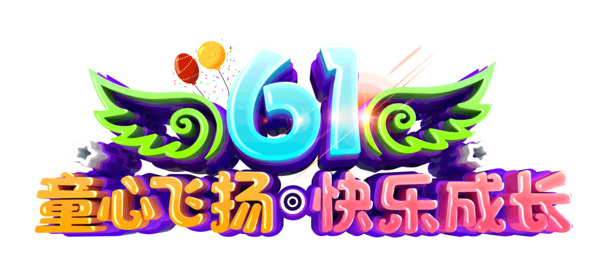 六一儿童节快乐成长元素，童心飞翔高清PNG透明图片，PSD设计素材免费下载