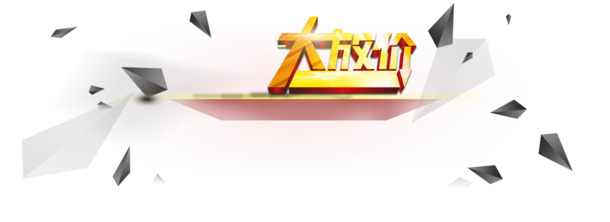 大放价3D艺术字，高清PNG漂浮三角形及设计素材，免费下载！