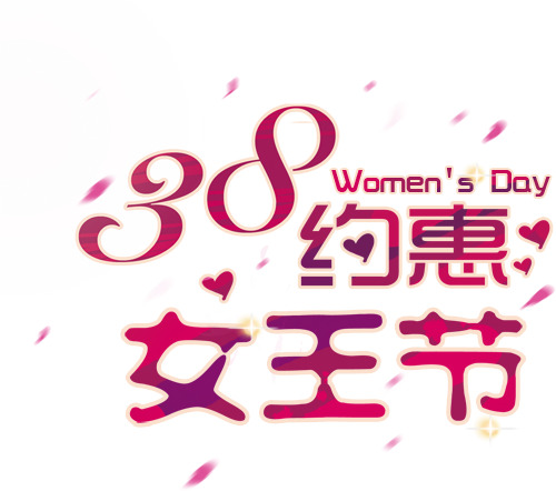 妇女节特惠，高清PNG透明女王节海报及节日元素图片素材下载