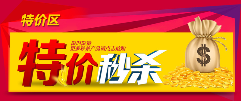 秒杀特价，高清红色背景JPG图片，电商狂欢PSD素材下载