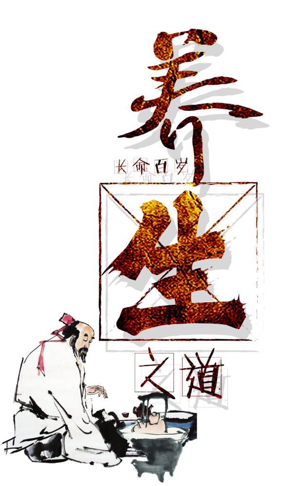 养生之道，高清PNG透明装饰元素，墨韵笔触设计素材下载