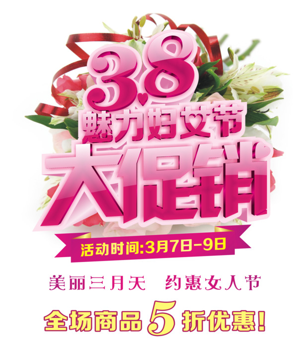 妇女节促销，艺术字PNG透明图片，节日元素设计素材免费下载
