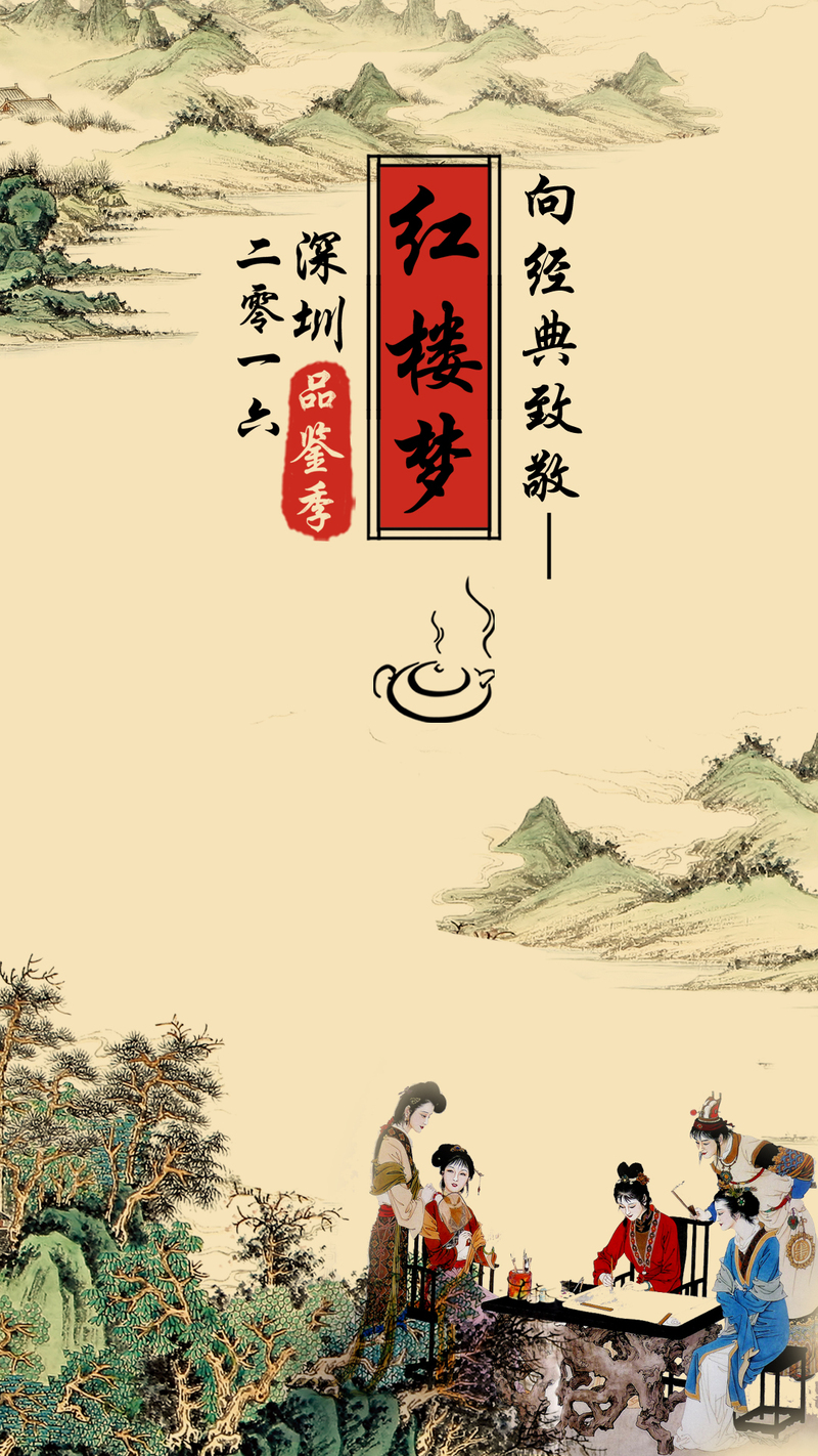 红楼梦水墨画H5背景，复古中国风JPG高清图片设计素材下载