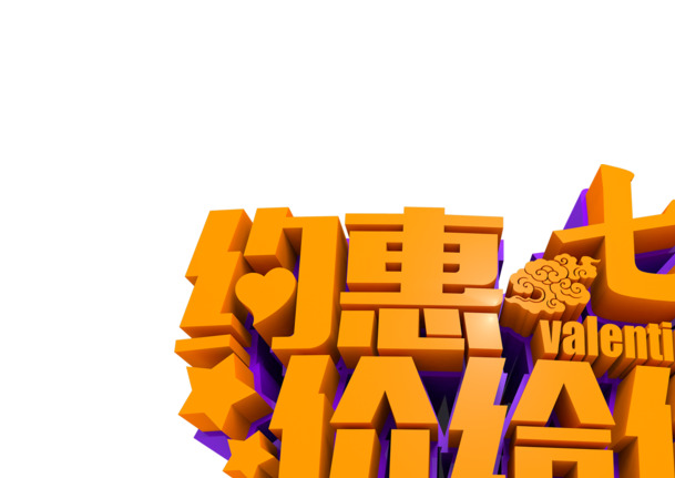 七夕情人节海报设计，黄色立体字体PNG透明素材，高清节日元素下载