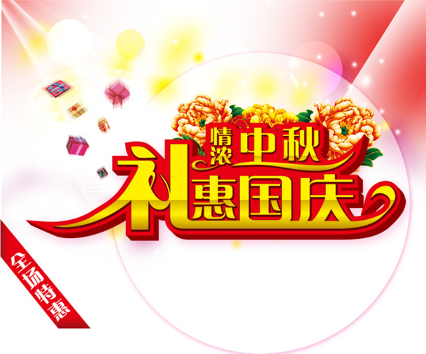中秋国庆PNG透明图片，节日元素大放送，高清素材下载站