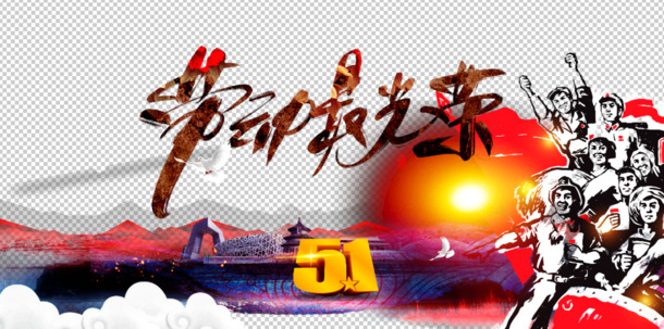 劳动节庆，五一海报精选！高清PNG透明图片，节日元素丰富，PSD格式设计素材下载