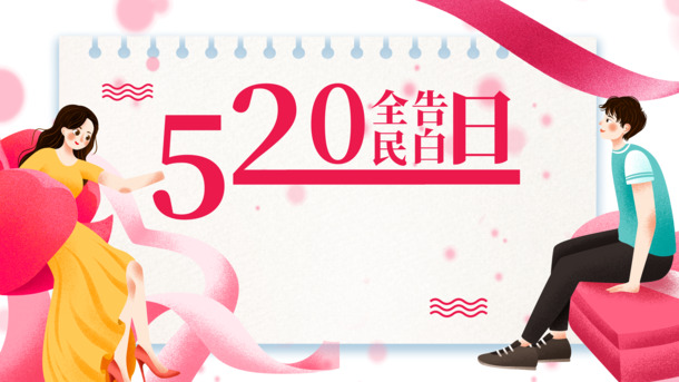 520告白日手绘丝带人物PNG透明图片素材，高清PSD设计元素免费下载