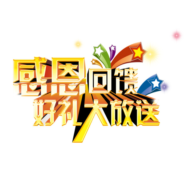 感恩回馈盛典，海量高清PNG透明图片素材免费下载，创意字体元素随心用