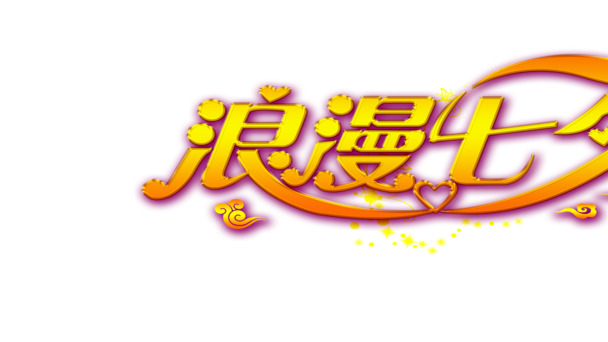 七夕浪漫节日海报设计素材，高清PNG透明字体与节日元素，免费下载