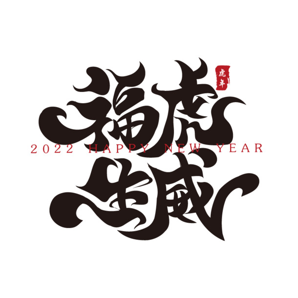 福虎生威迎新春，高清PNG春节祝福语毛笔书法，透明背景，AI格式设计素材免费下载