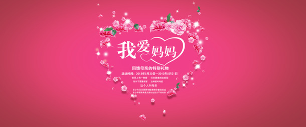 母亲节献礼，我爱妈妈主题淘宝节日背景PNG透明图片素材免费下载