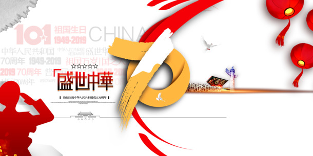 盛世中华70载庆典，国庆高清PNG透明图片与PSD设计素材下载