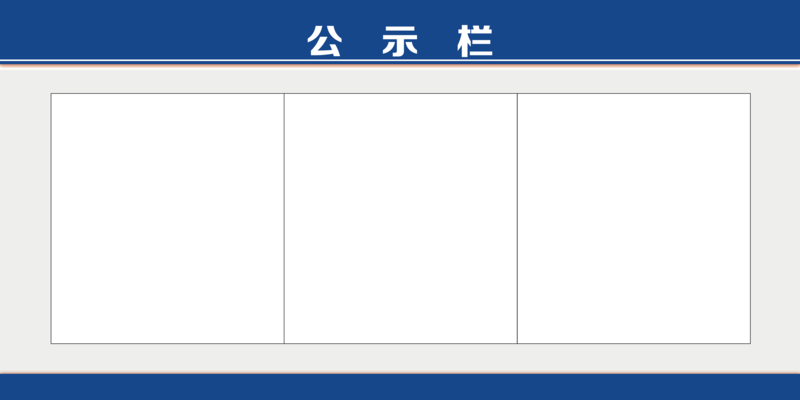 蓝色责任制度公示栏JPG素材，高清商务/科技图片，一键下载