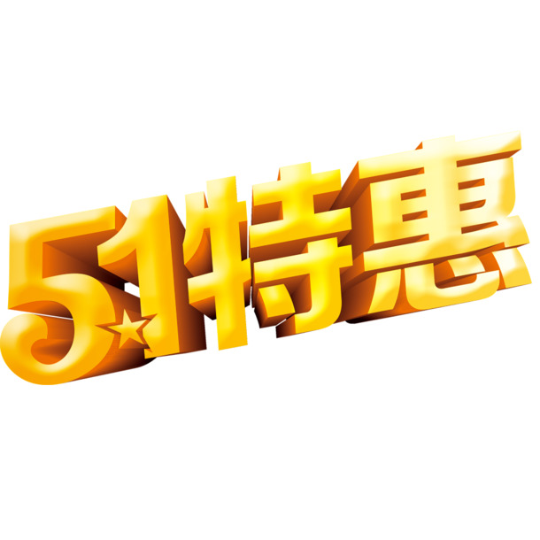 51特惠，劳动节PNG透明图片素材，高清下载