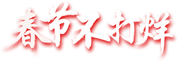 春节不打烊，高清PNG透明字体图片，免抠元素，设计素材免费下载