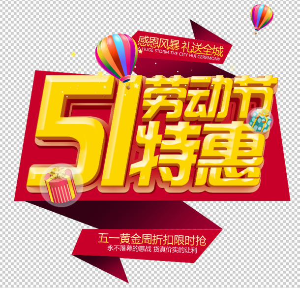 五一特惠，劳动节艺术字PNG/PSD素材，高清透明，节日氛围强！