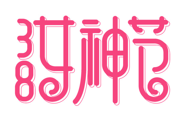 女神节38妇女节，高清PNG透明图片素材，节日元素设计下载