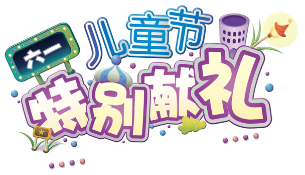 六一儿童节PSD素材，高清PNG透明图片，节日元素丰富，免费下载