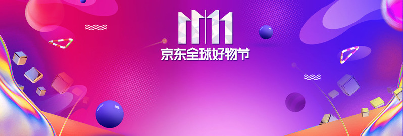 京东双11狂欢渐变Banner，高清JPG电商素材，免费下载！