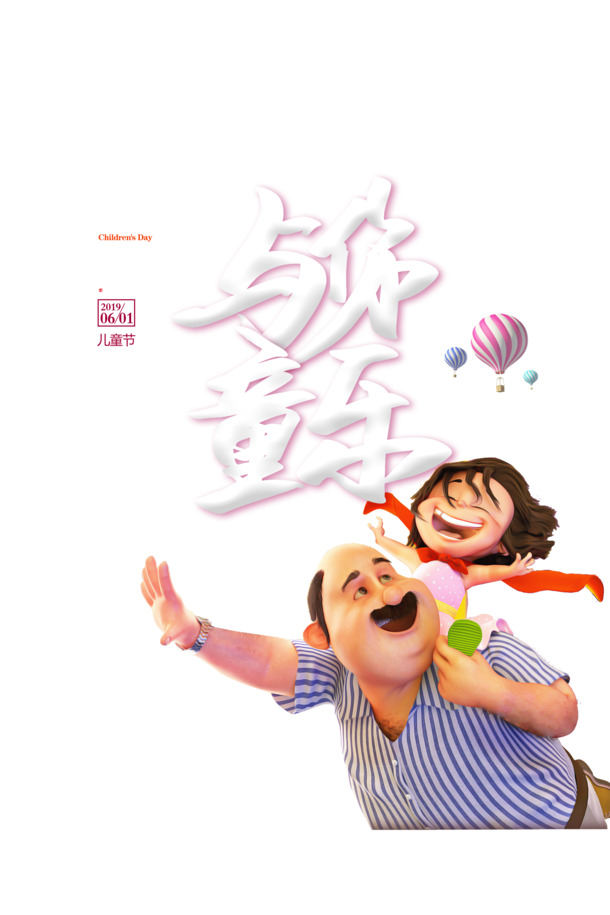 六一儿童节艺术字PNG透明图片及PSD设计素材，高清下载