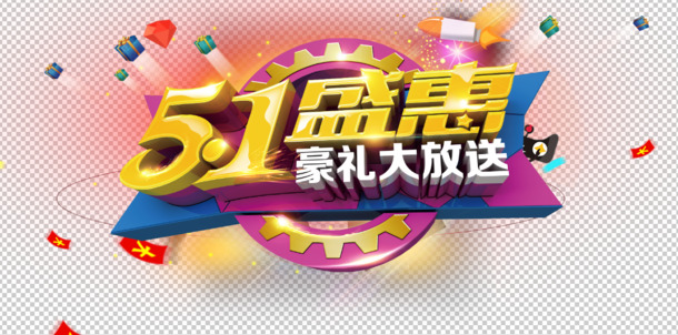 五一狂欢，豪礼不断！PSD/PNG透明图片素材大放送，劳动节设计元素任你下载！