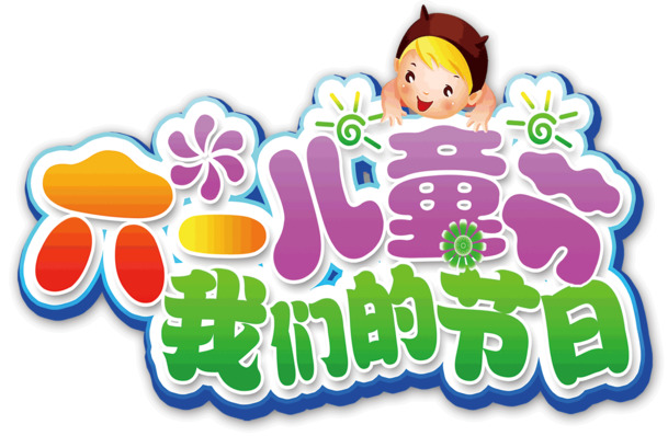 六一儿童节庆祝素材，高清PNG透明图片与节日元素设计下载