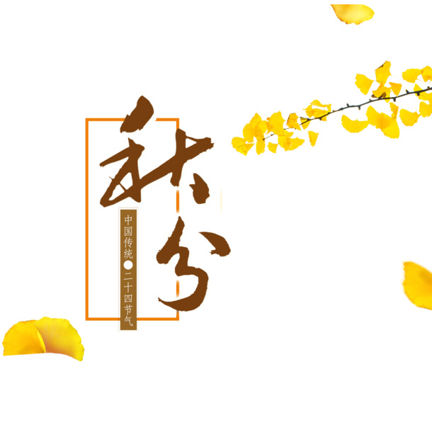 秋分手绘海报，高清PNG透明图，卡通元素PSD设计素材下载