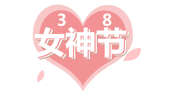 女神节心形图案，高清PNG透明图，妇女节PSD设计素材下载