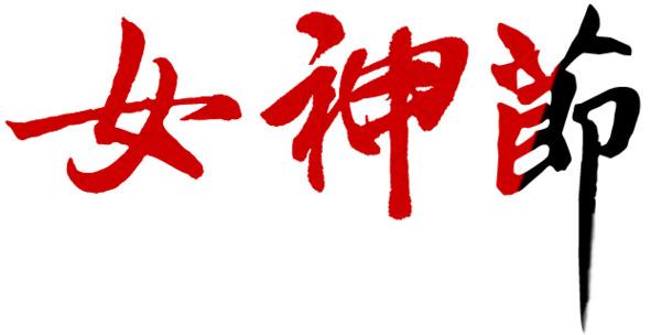 女神节PNG透明图片，妇女节节日元素设计素材高清下载