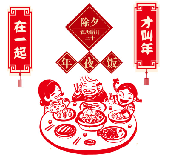 除夕年夜饭PNG透明图，高清节日元素，元旦春节元宵素材下载
