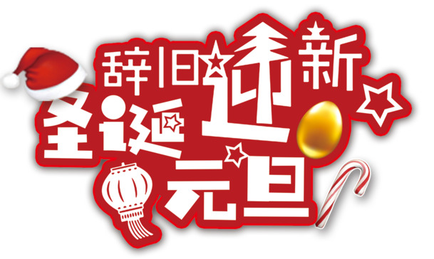 圣诞元旦双节促销，精选高清PNG透明海报设计素材，免扣元素丰富，一键下载！