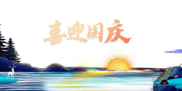 国庆庆典，精美鹿水面PNG透明图片与PSD设计素材免费下载