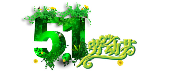 五一劳动节PNG透明图片与PSD设计素材，高清节日元素下载