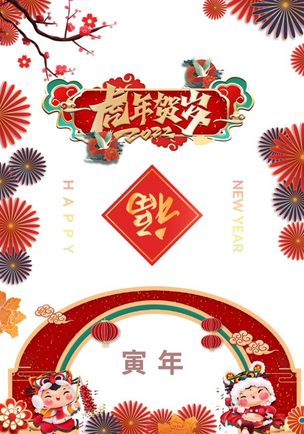 2022虎年贺岁海报下载，高清PNG透明图片，元旦春节元宵节日元素PSD设计素材