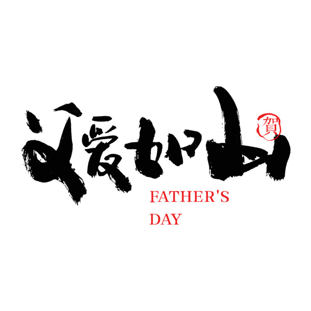父爱如山的深沉——致敬我的父亲，毛笔书法PNG透明图片，PSD设计素材免费下载