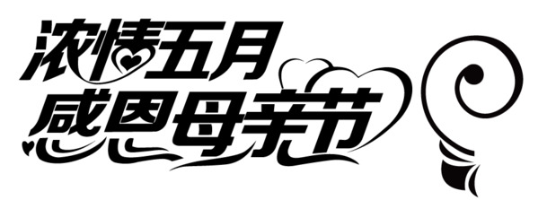 五月浓情，母亲节感恩相伴！高清PNG透明图片，节日元素及其他节日图片素材下载