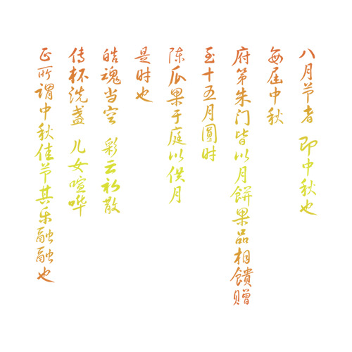 中秋节古诗高清PNG素材，多图层墨迹笔触装饰元素，免费下载