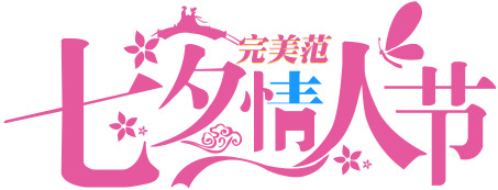 七夕情人节创意文字PNG，高清透明图片，完美范素材免费下载