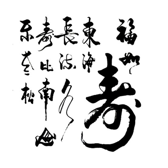 中国风书法寿字PNG透明图片，高清免扣字体元素，设计素材下载