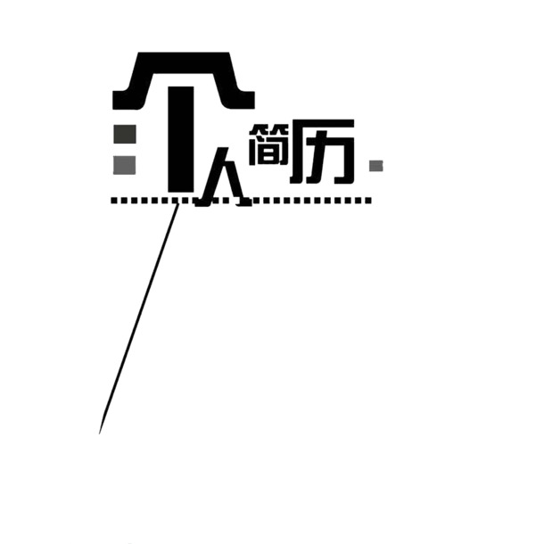 小清新风格个人简历PNG素材，高清透明免抠字体元素，设计必备下载