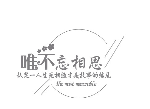 相思艺术字PNG透明免扣素材，高清下载，设计无忧