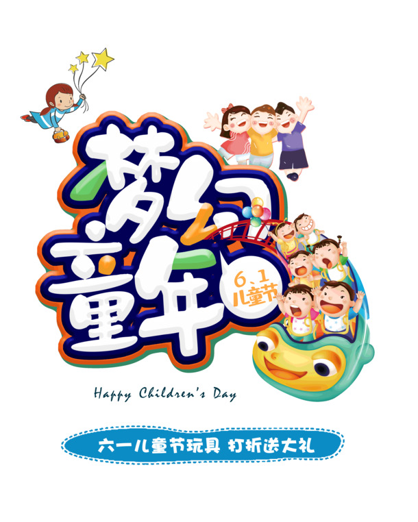 六一儿童节打折特惠，精美PNG透明图片与大礼赠送，PSD格式节日素材免费下载