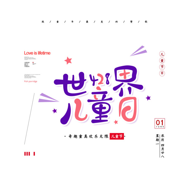 世界儿童日卡通艺术字PNG透明图，高清节日元素，六一儿童节PSD设计素材下载