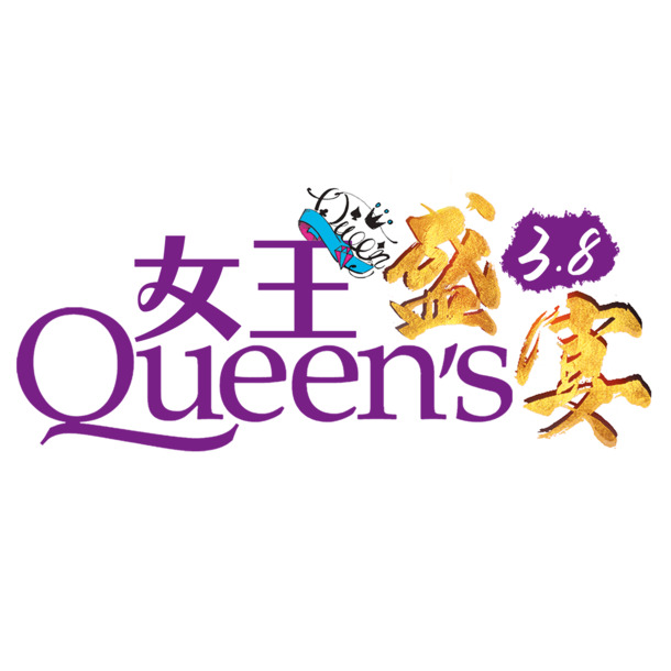 妇女节节日元素，紫色现代艺术字体PNG透明图片，PSD格式设计素材高清下载