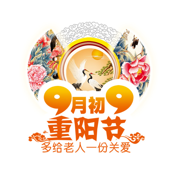 重阳节高清PNG透明图片素材，节日元素下载，含PSD格式设计
